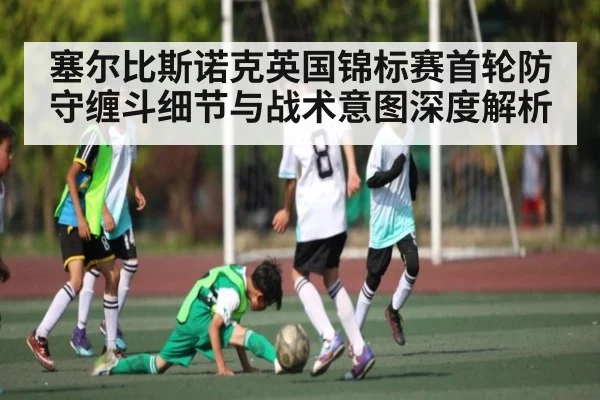 塞尔比斯诺克英国锦标赛首轮防守缠斗细节与战术意图深度解析 - kaiyun