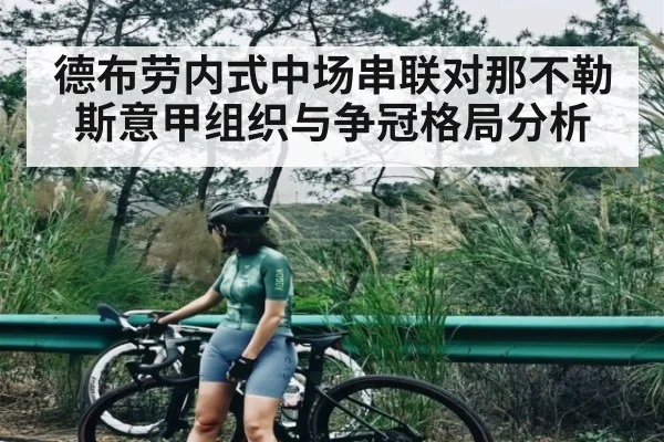 德布劳内式中场串联对那不勒斯意甲组织与争冠格局分析